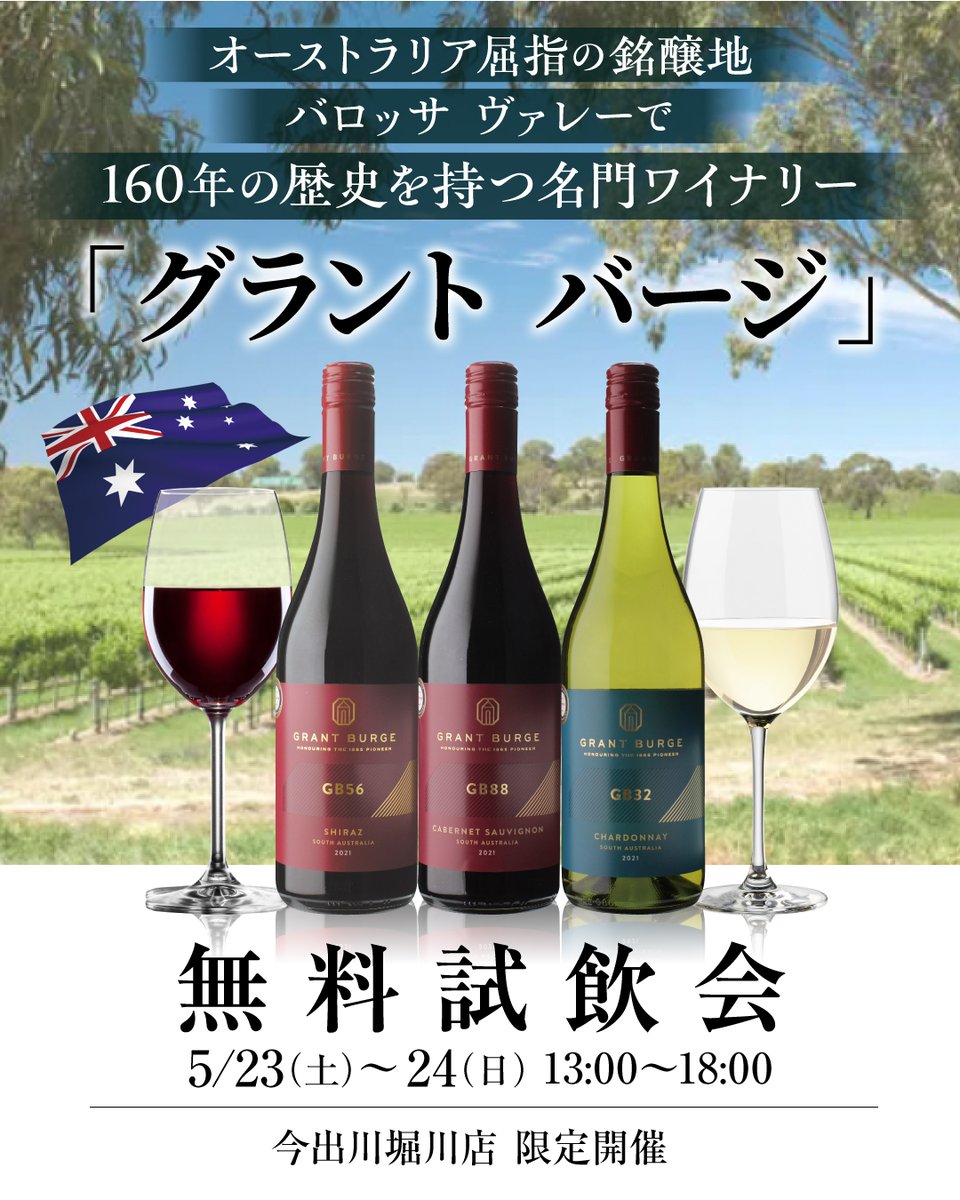 Lefier_cellar's tweet photo. ／
5/23～5/24限定
オーストラリアの名門ワイナリー
「グラント・バージ」無料試飲会のご案内
＼

今月は、オーストラリア屈指の銘醸地バロッサ・ヴァレーで160年の歴史を持つ名門ワイナリー「グラント・バージ」3種の無料試飲会を開催します！

開催場所は、京都市上京区の「ワインセラーショールーム」です！
普段は予約制のショールームですが、試飲会期間は誰でもご予約不要でご来場いただけます！
ワインセラーについて興味がある方は専門スタッフが対応しますので、是非ご覧ください♪
※ショールーム見学を事前にご予約いただきますと、リカーマウンテン今出川堀川店で使えるワインクーポンを当日進呈いたします！

■日時：2026年5月23日（土）・24日（日）13：00～18：00
■会場：リカーマウンテン今出川堀川店 2F「ワインセラーショールーム」
■アクセス：市営地下鉄烏丸線「今出川駅」3番出口より徒歩10分
※会場へは公共交通機関でお越しください
※リカーマウンテン店舗入口からお入りいただき、2階にお上がりください

是非お気軽にお越しください！

↓会場詳細はこちら
https://t.co/zafE9juw8t

#試飲会 #無料試飲会 #ワイン #グラント・バージ #イベント #リカーマウンテン #ワインセラー #ルフィエール