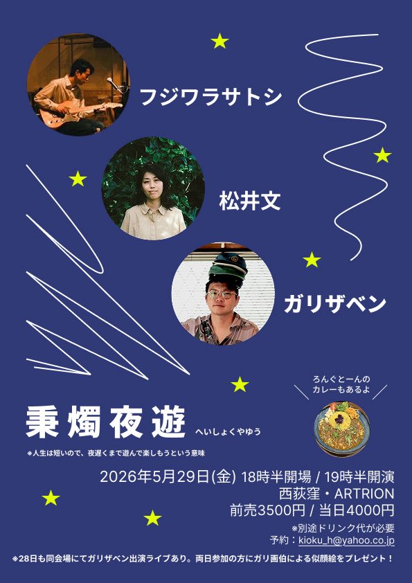 substancesf_'s tweet photo. "秉燭夜遊"
5月29日（金）
#西荻窪ARTRION
開場18:30 / 開演19:30
前売3,500円 / 当日4,000円
※ドリンク代別

出演：
#フジワラサトシ
#松井文 
#ガリザベン

予約は各出演者またはkioku_h@yahoo.co.jpまで https://t.co/rcEoqfnWFa