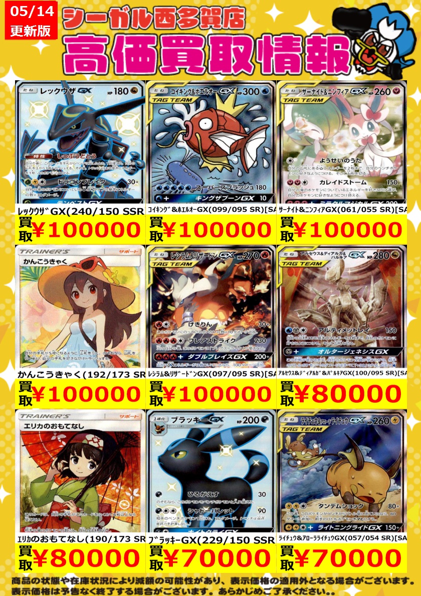 ﾎﾟｹｶ高価買取情報！！>> 商品の状態や在庫状況により減額の可能性が