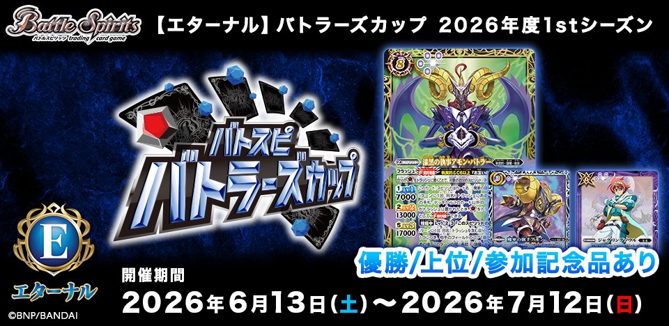 bs_official's tweet photo. 【イベント情報】 
『「エターナル」#バトラーズカップ 2026年度 1stシーズン』が開催中！ 

 本イベントは当選枠に空きがあれば当日参加可能です。 記念品の獲得目指してバトルしてみよう！ 

▼応募はこちら
https://t.co/kxVutNqQ5k

#バトスピ https://t.co/vjkQWu4VF1
