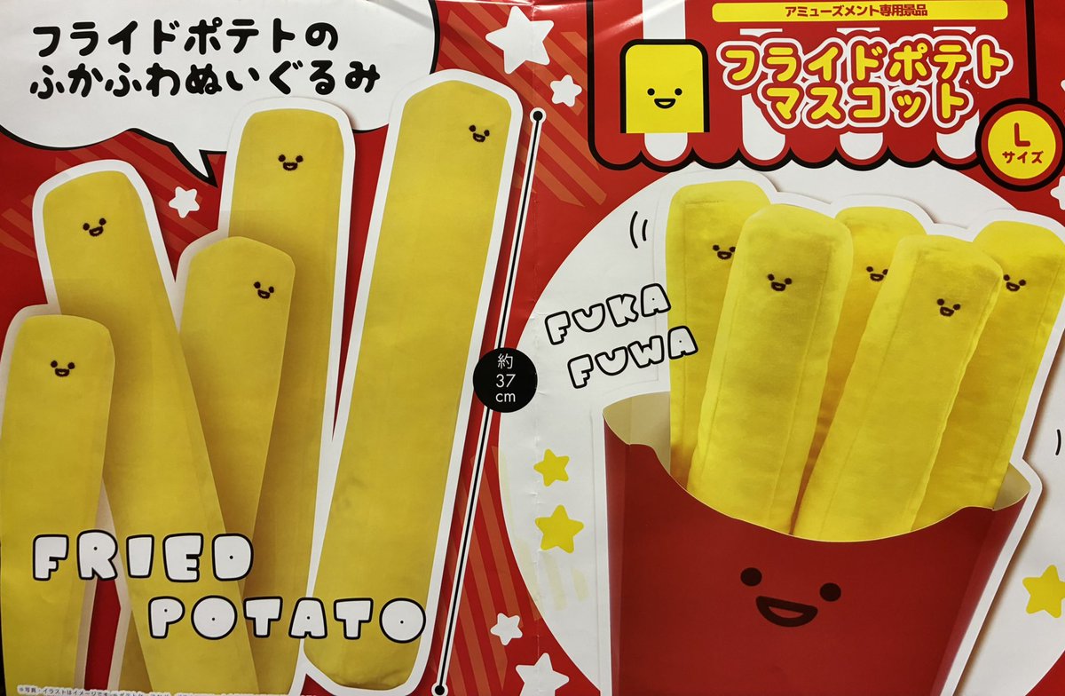 フライドポテトマスコットLサイズ（ディスプレイ用ポテトケース付）が
