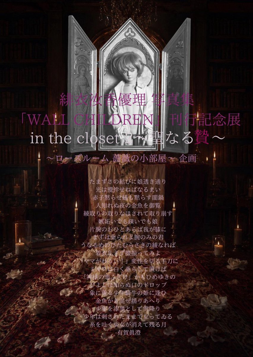 hayashimidori's tweet photo. 急遽、参加する事になりました。人面鳥を出品しています。

薔薇の小部屋企画 緋衣汝香優理写真集「WALL CHILDREN」刊行記念展「秘匿の書架 in the closet II 〜 scapegoat 聖なる贄」

2026年5月15日(金)〜31日(日)
金・土・日のみ開館
美術實驗室 夜@raboratry_YORU
東京都中央区日本橋小舟町7-13 2F https://t.co/kFO1dyhuBs