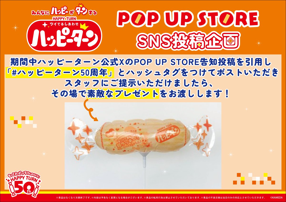 ハッピーターン 50周年記念」POP UP STORE ✨商品ラインナップと