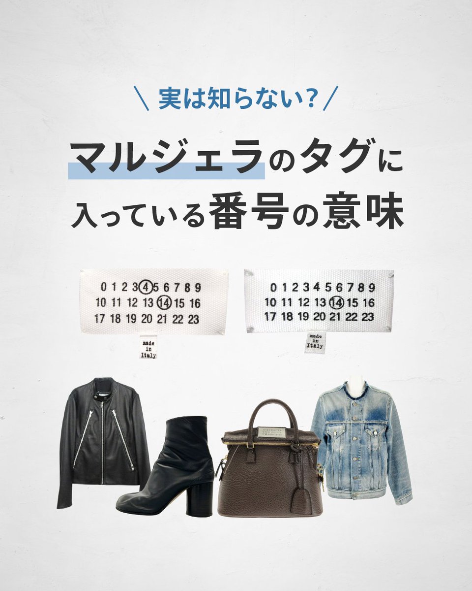 Brandear's tweet photo. 知ってた❓マルジェラの“タグの数字”

マルジェラの白タグに〇で囲まれた番号、
あれ実は「どのコレクションの服か」を示してるんです✨

①＝レディースのメインライン
⑩＝メンズのメインライン
④＝レディースのワードローブ
⑭＝メンズのワードローブ
⑪＝バッグ・シューズなどのアクセサリー

最近では、
①⑩ / ④⑭ のような“ユニセックス仕様”も増加中。
あなたが持ってるアイテムはどの数字に〇がついていますか？

 #ブランディア