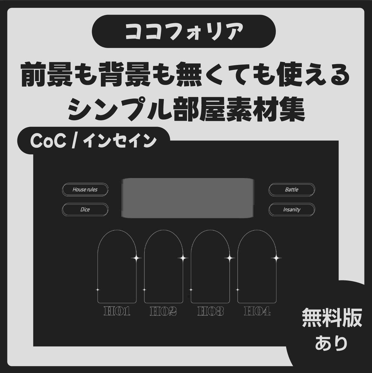debug_mochi's tweet photo. 【 ココフォリア部屋素材 】
基本無料 / 有料Zipファイルあり
全53種

❑BOOTHページ
https://t.co/hL2P2bopfi

素材配布しました✨　良ければ使ってやってください！　CoCだけでなく、インセインにも使えます https://t.co/bcJhSdhred