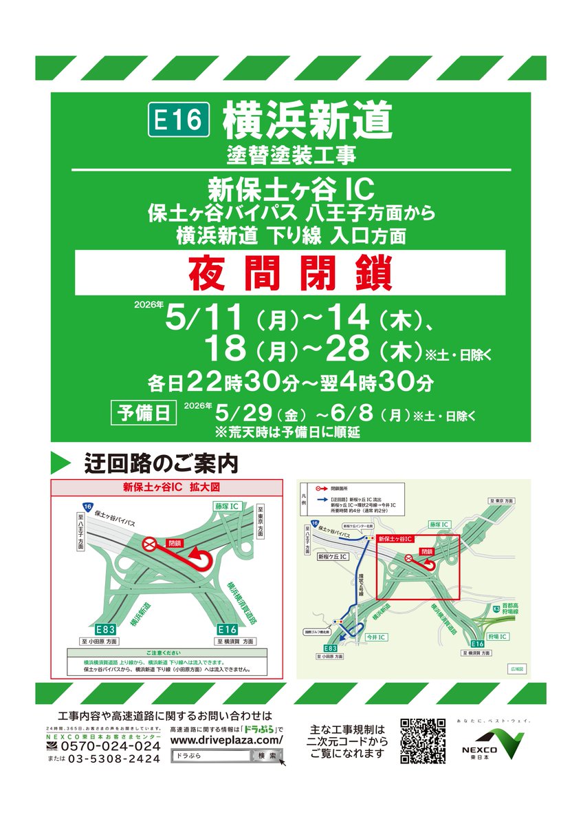 お知らせ:夜間閉鎖】 本日の #新保土ヶ谷IC の #夜間閉鎖 は予定通り お知らせ:夜間閉鎖】 本日の #新保土ヶ谷IC の #夜間閉鎖 は予定通り