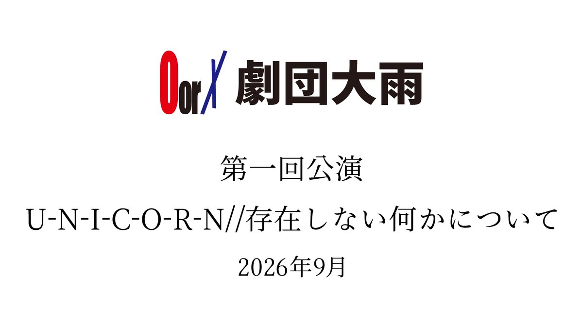 劇団大雨 tweet media