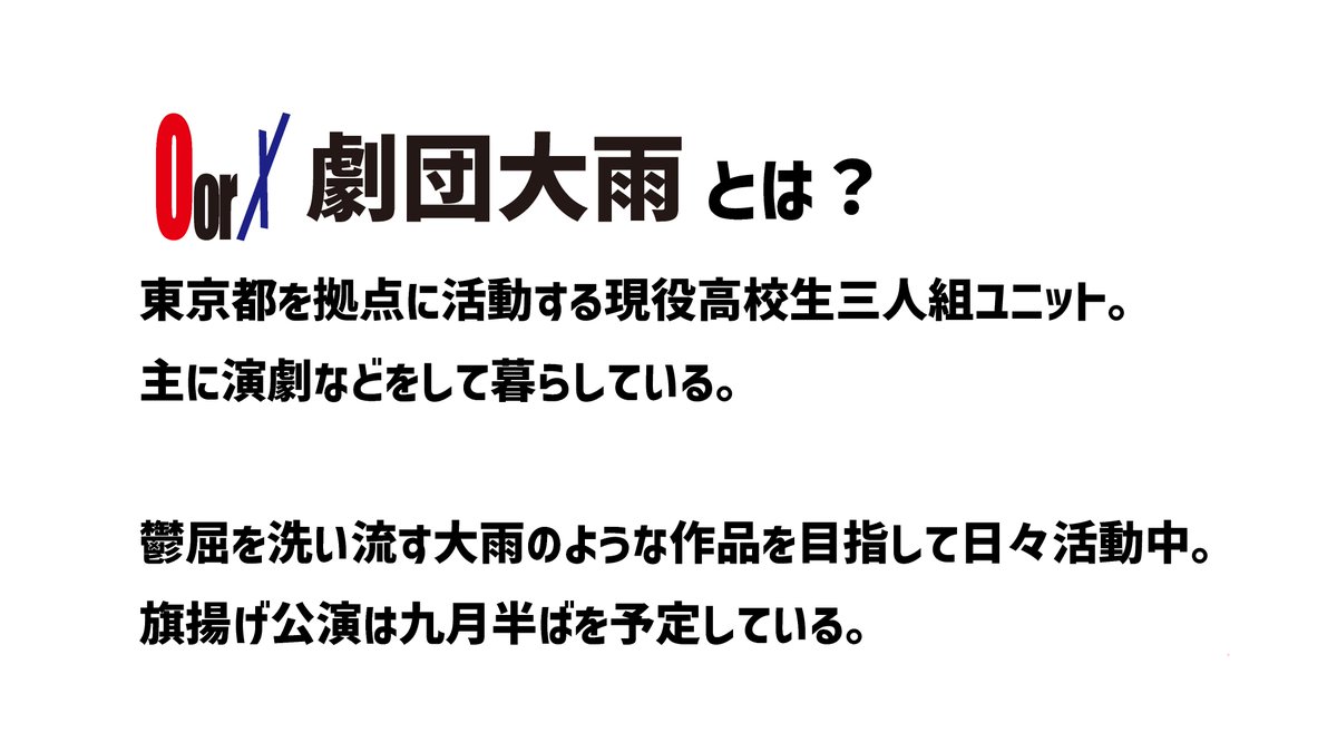 劇団大雨 tweet media