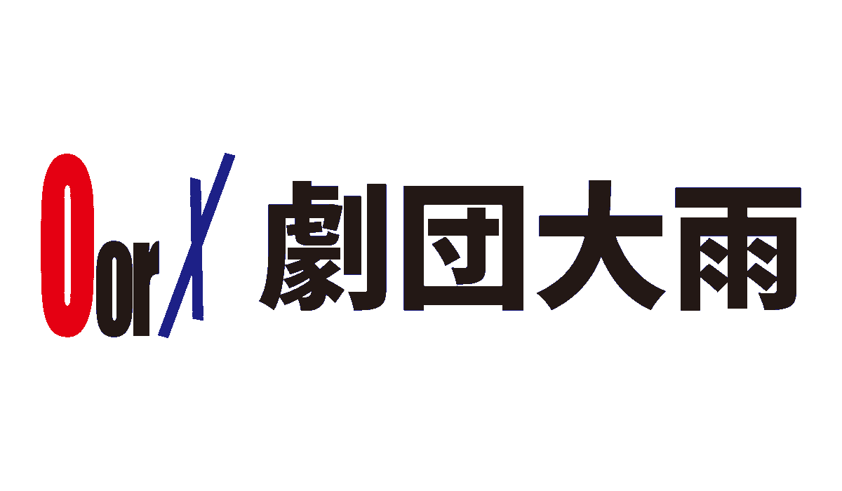 劇団大雨 tweet media