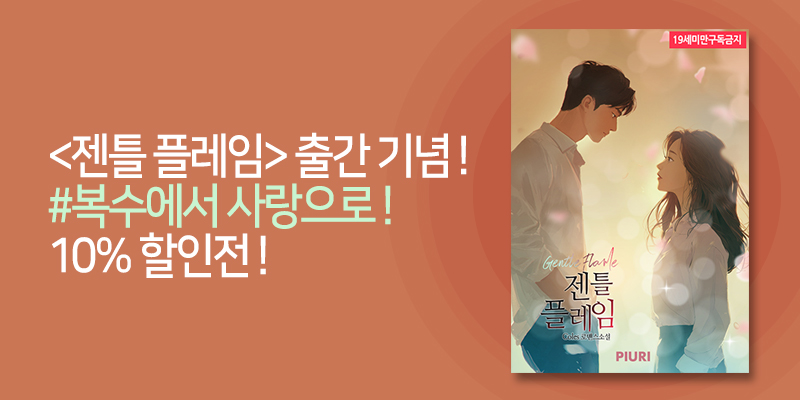 piurinet's tweet photo. ⭐피우리 이벤트 소식⭐

<<젠틀 플레임(Gentle Flame)> 출간 기념! 10% 할인전> 진행중입니다.
#복수에서 사랑으로!
뜨거운 사랑을 만나보세요!!! 💖

🎉 https://t.co/v2sO4ILCzZ

#피우리 #할인전 #인기작 https://t.co/MpLUbm3Lbj