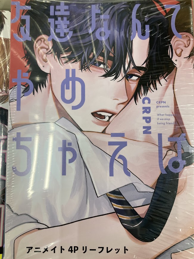 新刊入荷情報】 リキューレコミックス 「友達なんてやめちゃえば