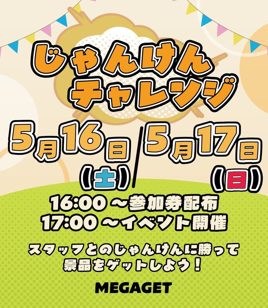 mg_hakodate's tweet photo. じゃんけんチャレンジのお知らせ📣
✨2026/5/16,17 土日の２日間✨
スタ���フとじゃんけん✊✌️✋に勝つと
プレゼント🎁がもらえるよ🎊

※イベントは予め予告なく、変更・終了となる場合がございます。ご了承ください。

#megaget函館
#函館イベント
#函館遊び場
#じゃんけんチャレンジ
#楽しいイベント https://t.co/EeSNtaF06n