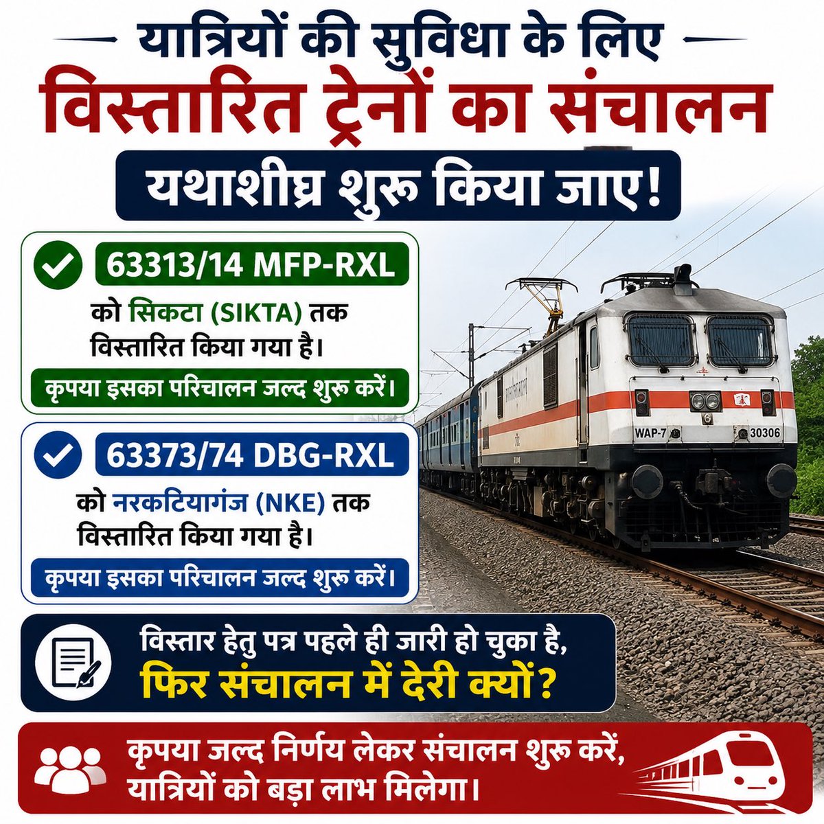 champaranlive2's tweet photo. 63313/14 MFP–RXL को सिकटा तक और 63373/74 DBG–RXL को NKE तक विस्तार का आदेश पहले ही जारी हो चुका है।

फिर संचालन शुरू करने में देरी क्यों?
कृपया जल्द परिचालन शुरू करें, यात्रियों को बड़ा लाभ मिलेगा। 🚆
@Srdomspj @spjdivn @chg_hjp @ECRlyHJP @srdcmspj https://t.co/wdcaCXKVzj