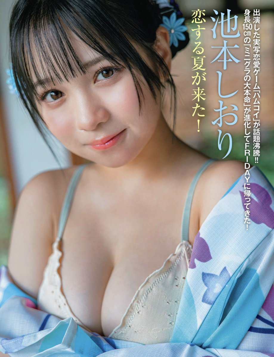 teratera_staff's tweet photo. ☀️本日発売☀️

本日5月14日発売の『FRIDAY 2026年5月29日号』に #池本しおり の撮り下ろしグラビアが掲載されています。

夏を先取りの浴衣など魅力満載のグラビアです👘
書店・コンビニ・オンラインでぜひGETしてください✨️

https://t.co/knyAv39WB6

@teratera_shiori @FRIDAY_twit 
#ハムコイ https://t.co/zg0x2DGMvY