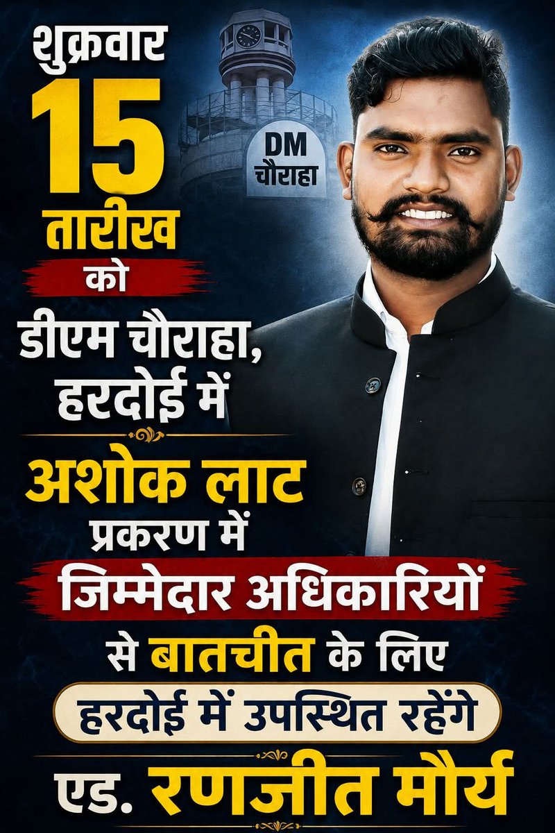 SamratSenaChief's tweet photo. शुक्रवार, 15 तारीख को डीएम चौराहा, अशोक लाट प्रकरण में जिम्मेदार अधिकारियों से बातचीत के लिए हरदोई में उपस्थित रहेंगे एडवोकेट रणजीत मौर्य 
Ranjeet Maurya #kushwahasamaj https://t.co/ZLEvmboghw