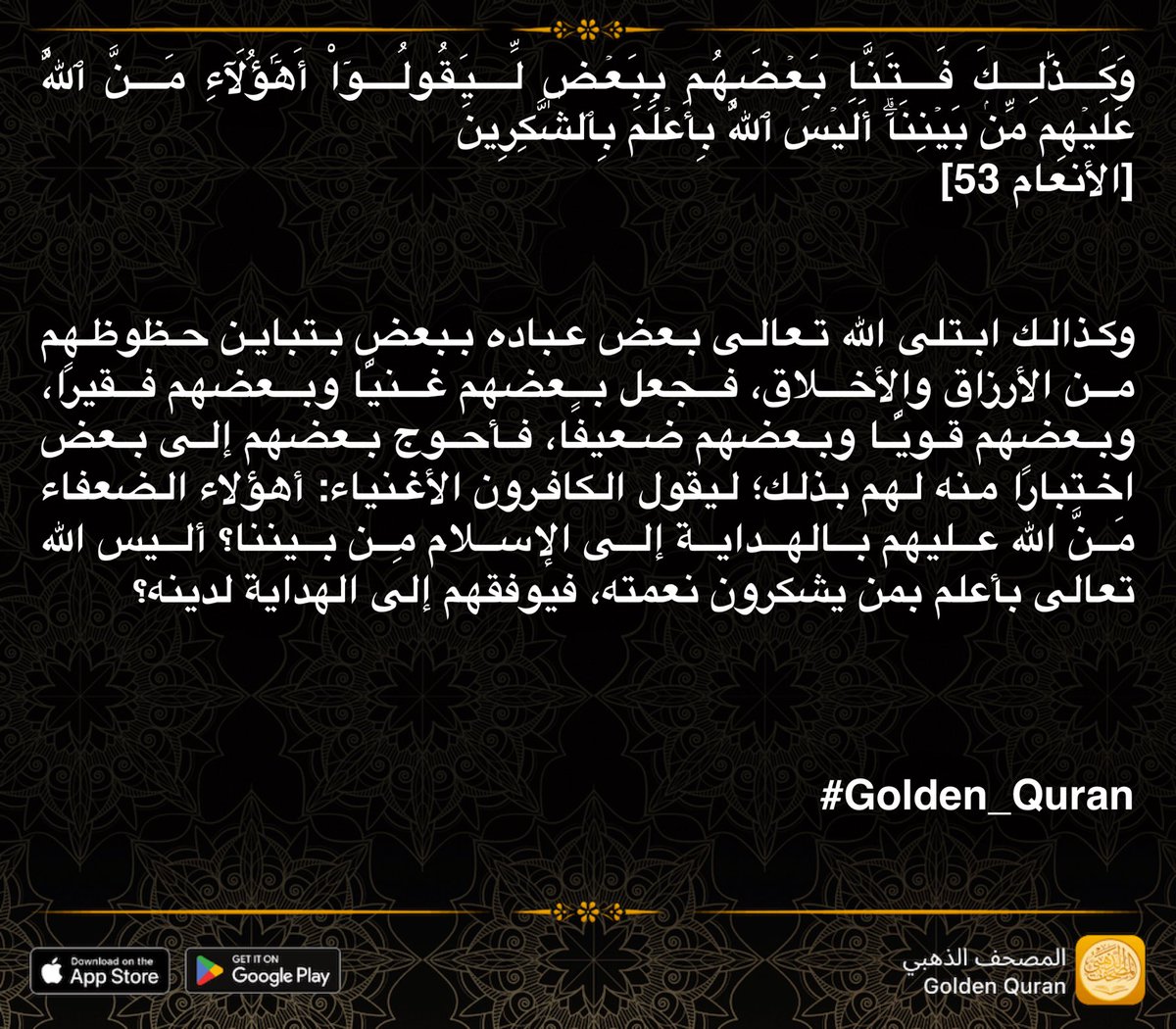 _vuill's tweet photo. وَكَذَٰلِكَ فَتَنَّا بَعۡضَهُم بِبَعۡضٖ لِّيَقُولُوٓاْ أَهَٰٓؤُلَآءِ مَنَّ ٱللَّهُ عَلَيۡهِم مِّنۢ بَيۡنِنَآۗ أَلَيۡسَ ٱللَّهُ بِأَعۡلَمَ بِٱلشَّٰكِرِينَ 
[الأنعام 53] 
#Golden_Quran https://t.co/pIoycjVwXb https://t.co/2YU25d25St