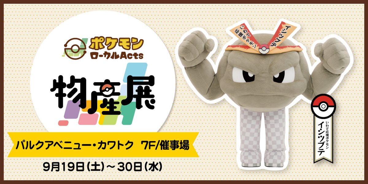 Pokemon_cojp's tweet photo. 岩手県のパルクアベニュー・カワトクで巡回展「ポケモンローカルActs物産展」の開催が決定したよ！
各地のコラボ商品や地域の物産品を一堂に集め、推しポケモンたちのグリーティングなどで盛り上げるよ。
今後巡回予定の鳥取県開催・三重県開催と合わせて、続報をお楽しみに！
https://t.co/NByNNfICJV #ポケモンローカルActs物産展 #いわて応援ポケモン #イシツブテ