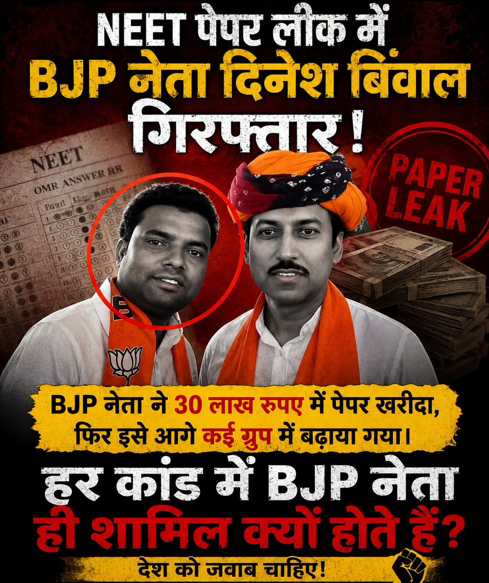 neerajkumarj8v's tweet photo. NEET पेपर लीक में BJP नेता दिनेश बिवाल गिरफ्तार 30 _30 लाख रुपए में बेच रहे थे NEET
का पेपर
मतलब BJP इस देश का बेड़ा गर्ग करके ही मानेगी
अगर थोड़ी बहुत शर्म बची है तो मोदी जी तो अपना इस्तीफा दे दो वरना इन लोगों को फांसी कि सजा दो
#NEET_PAPER_LEAK #BJP_CHOR https://t.co/Q33m2xNQDv