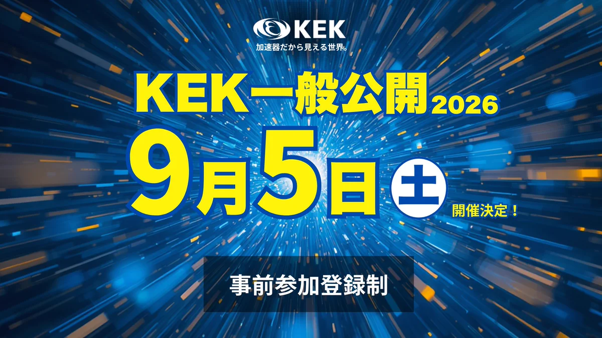 kekotan様　確認ページ KEK 高エネルギー加速器研究機構 on X: 