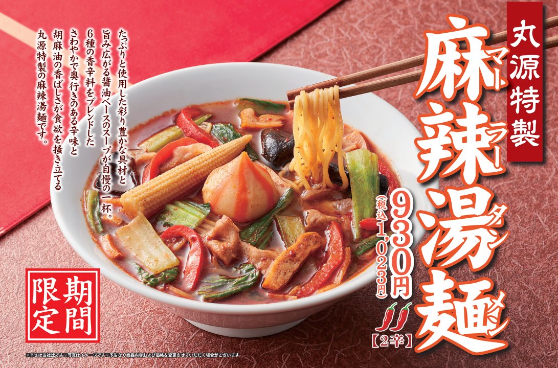 marugen_ramen_'s tweet photo. 📣本日販売スタート！
「丸源特製　麻辣湯麺」
✅彩り豊かな具材
✅6種の香辛料の爽やかな辛み
✅胡麻油の香ばしさ

「食べたい！」と思った人はいいねをタップ❤️ https://t.co/oTTuj1zpvz