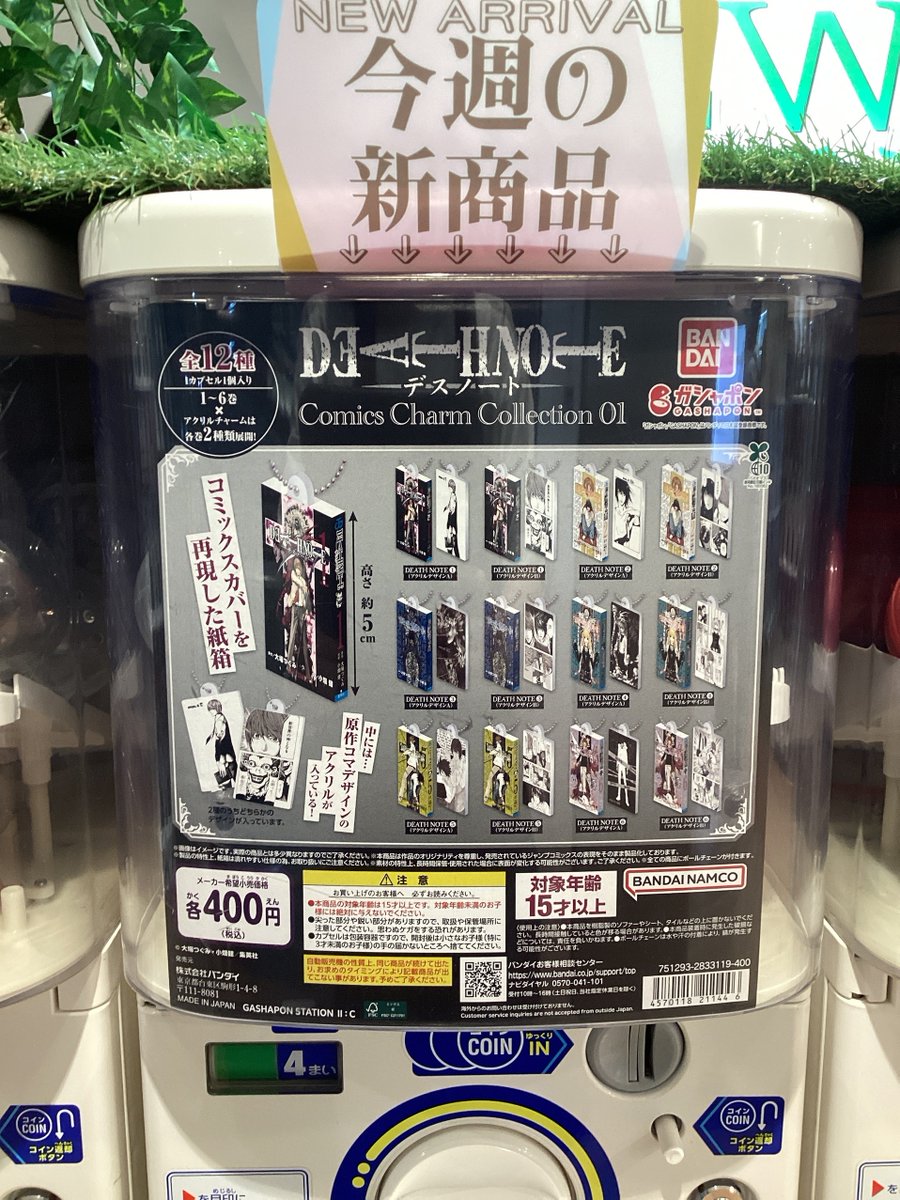 ガシャココ＠湘南藤沢オーパ  🚃入荷情報 🚃 // #DEATHNOTE Comics