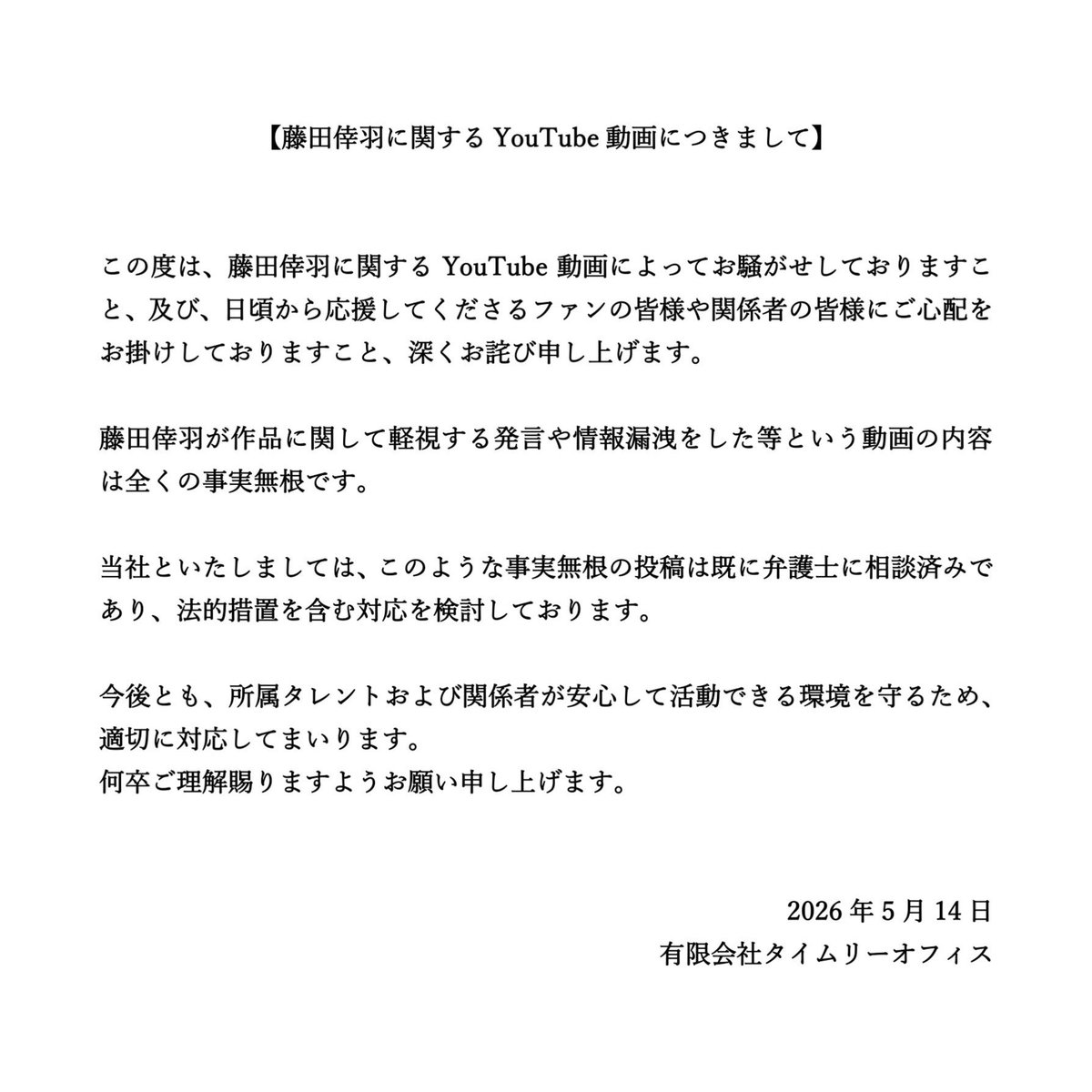 TimelyOffice's tweet photo. 【藤田倖羽に関するYouTube動画につきまして】
https://t.co/pWRypC7m42 https://t.co/zhQf2tjI1y