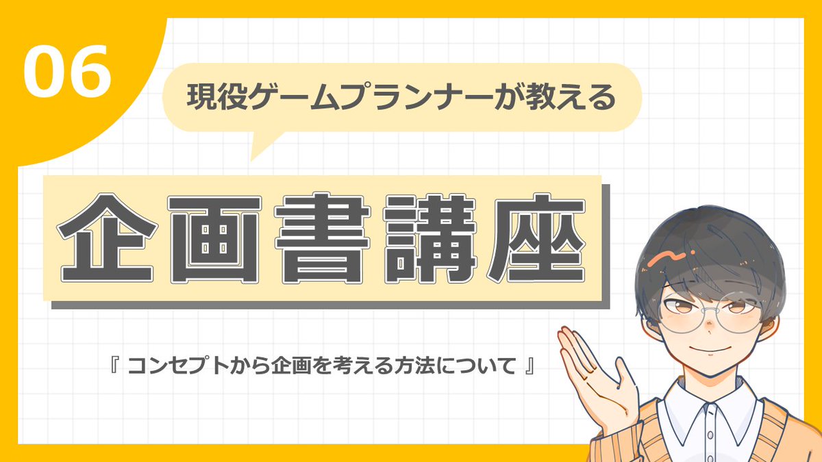 Clearest_Inc's tweet photo. 【プラスチェスト講座紹介】企画書講座⑥

この講座では、コンセプトから企画を考える方法についてお話ししています…✨
企画を考えることが苦手な就活生の方は必見です👀

▼HPはこちらから
https://t.co/qJ9lG0zqD7

#プラスチェスト #ゲーム業界 #就活 https://t.co/NjDcyu14u0