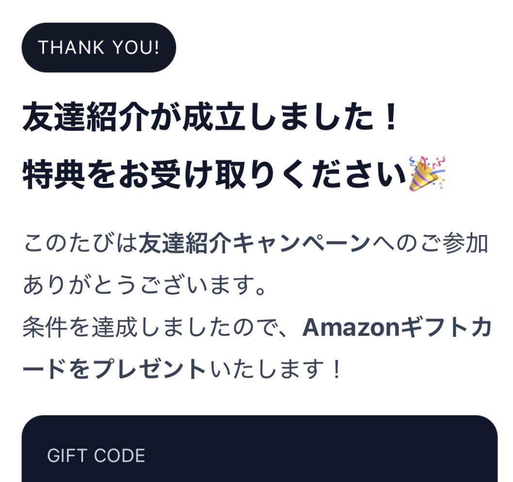 すぐ達成してアマギフ貰えた☺️☺️☺️