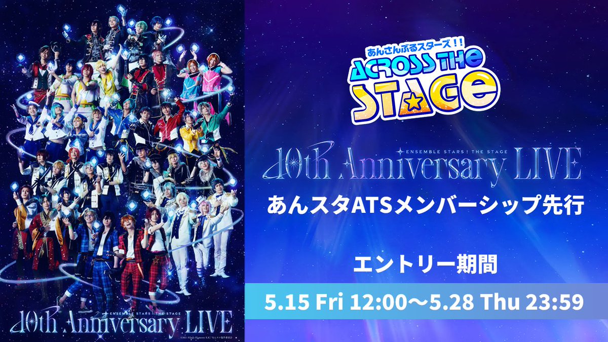 あんさんぶるスターズ！！ ACROSS THE STAGE tweet media