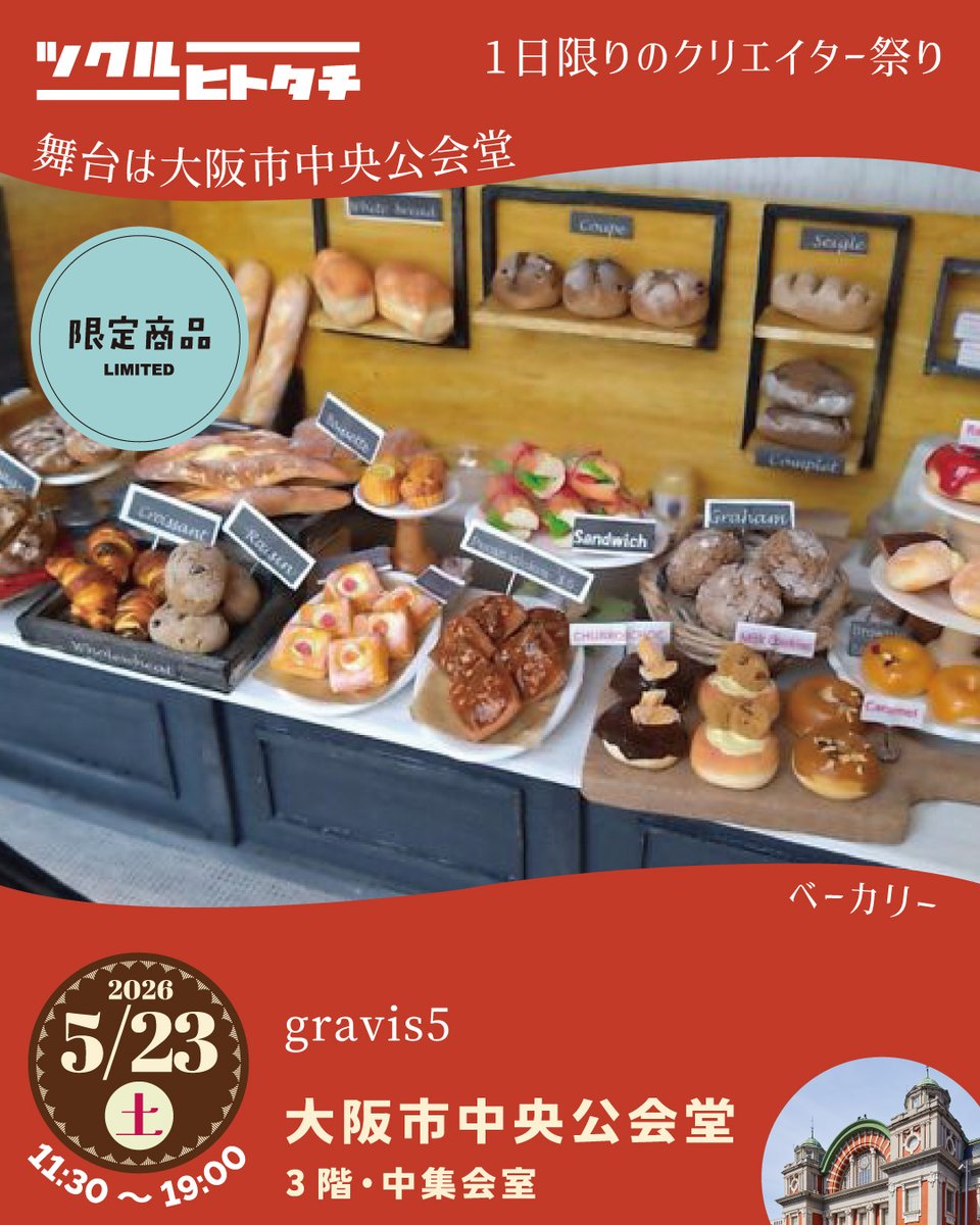 RT @tukuruhaku: 🎪ツクルヒトタチ博in大阪市中央公会堂2026 ココで