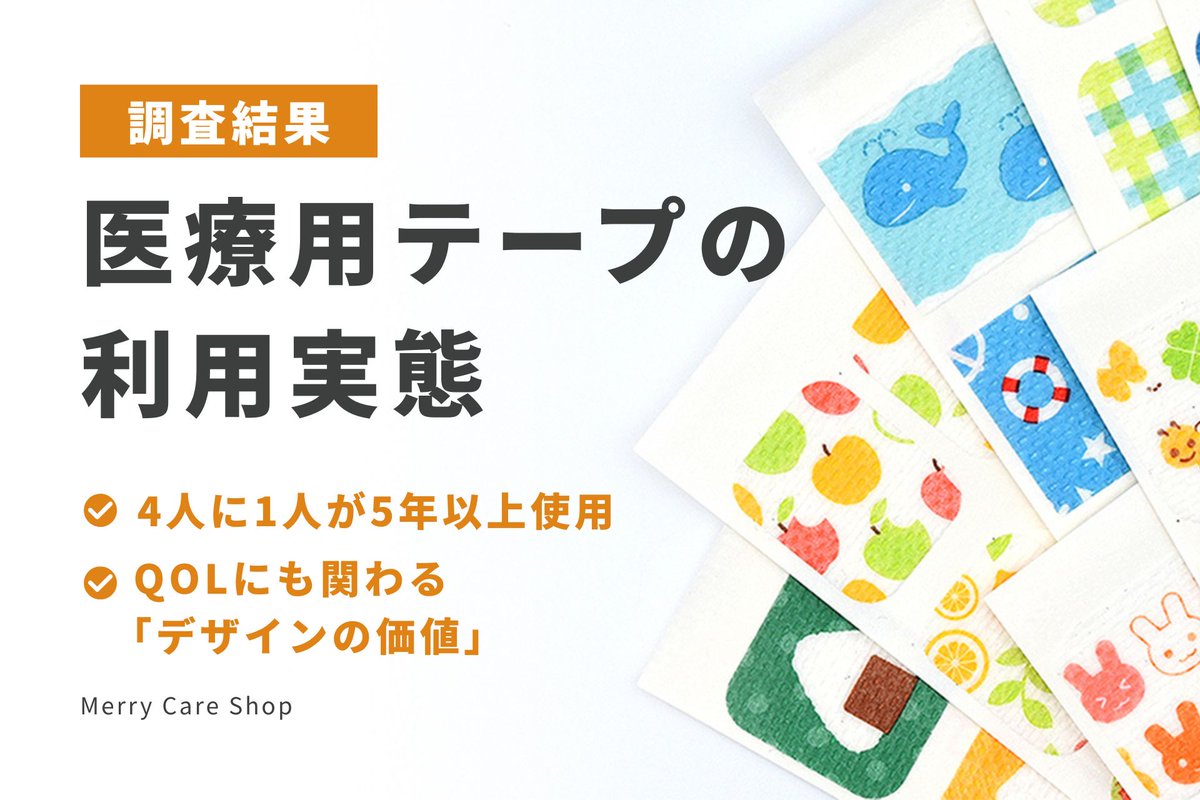 merrycareshop's tweet photo. ／
「医療用テープの利用実態」アンケート調査
＼

📌 利用者の4人に1人が「5年以上」の長期使用
📌 デザインで「気持ちが前向きになる」52%・「おしゃれとして楽しめる」56%

デザインや色の選択肢を広げることは、生活の質（QOL）を向上させる「機能」の一つであるといえます。 #看護週間

👇詳細 https://t.co/FKyU9K6W2H