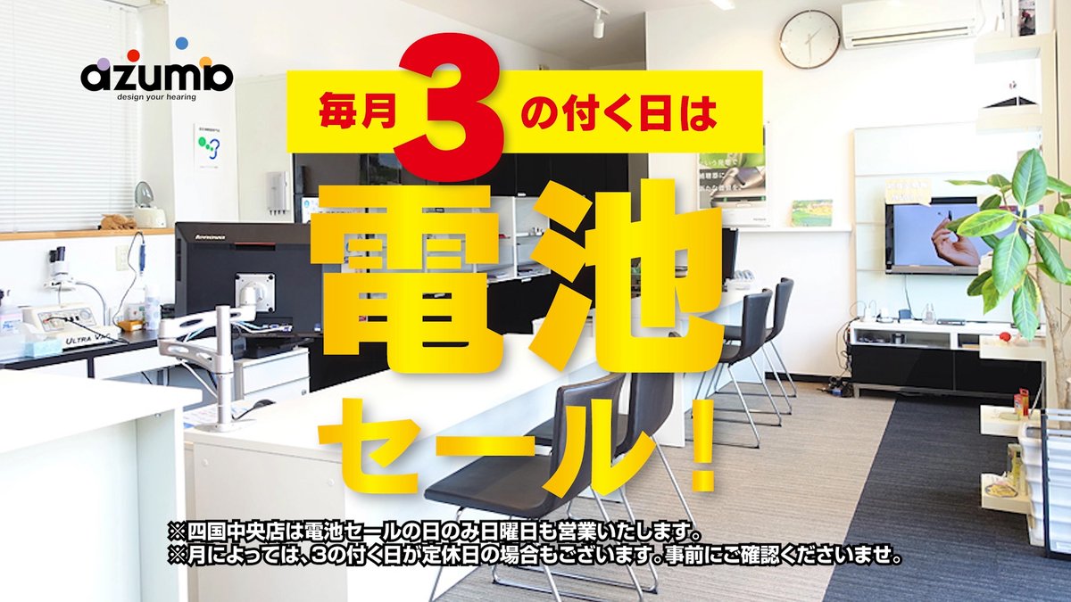 azuma_emimi's tweet photo. 【アズマ補聴器】30・31日は電池セールです。しばらく補聴器の調整やきこえのチェックをしていないかも？という方はぜひ一度ご来店くださいませ！ https://t.co/07GKfsZP0S