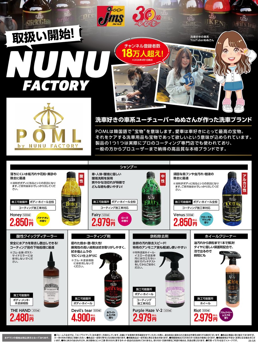NUNU FACTORY」プロデュース 洗車ブランド #POML ジェームスで取り扱い