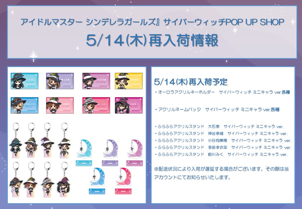thechara_yrkc's tweet photo. 🧙‍♀️『アイドルマスター シンデレラガールズ』　サイバーウィッチPOP UP SHOP 🪄

5/14(木)現在の完売商品は画像をご確認ください。

・オーロラアクリルキーホルダー　サイバーウィッチ ミニキャラ ver.各種
・アクリルネームバッジ　サイバーウィッチ ミニキャラ ver.各種
・ふらふらアクリルスタンド　大石泉　サイバーウィッチ ミニキャラ ver.
・ふらふらアクリルスタンド　神谷奈緒　サイバーウィッチ ミニキャラ ver.
・ふらふらアクリルスタンド　小日向美穂　サイバーウィッチ ミニキャラ ver.
・ふらふらアクリルスタンド　多田李衣菜　サイバーウィッチ ミニキャラ ver.
・ふらふらアクリルスタンド　前川みく　サイバーウィッチ ミニキャラ ver.
が本日再入荷いたしました！ 
開店時より再販いたします✨

お買い上げ金額税込3,000円毎にオリジナルグッズが当たる抽選会にご参加いただけます！

詳細はこちら
🔗​https://t.co/ErEs1e9PuW
#デレマス #サイバーウィッチポップアップ