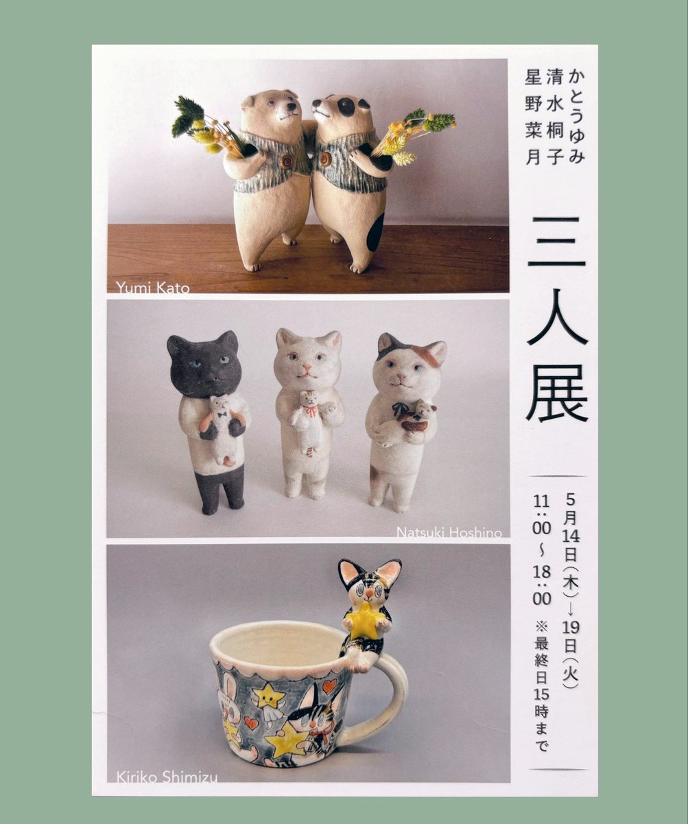 かとうゆみ清水桐子星野菜月 三人展」始まりました♪ 場所 花あさぎ