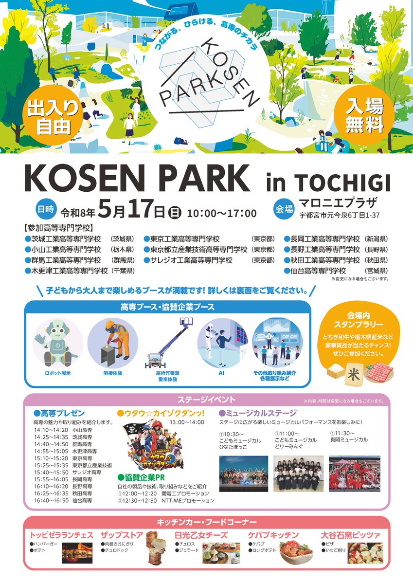 sendaikosen's tweet photo. 📣KOSEN PARK📣
2026年5月17日(日)、マロニエプラザにて「KOSEN PARK in TOCHIGI」が開催されます🌟
当日は、仙台高専学生がブースを出展!
16:40~16:50にはステージイベントにも登場!
皆様のご来場、お待ちしております😄
#仙台高専 #kosenpark https://t.co/O1tHtRtShC