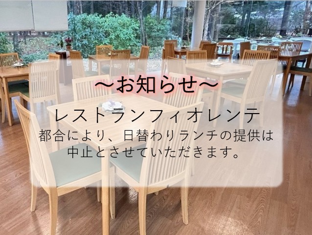 mito_botanical's tweet photo. 【変更】
～レストランフィオレンテからのお知らせ～ 
 本日は、都合により日替わりランチの提供を中止とさせていただきます。  
なお、提供にお時間を頂戴する可能性がございますので、ご了承くださいませ。
 ご不便をおかけしますが、ご理解ご協力のほどよろしくお願いいたします。 https://t.co/xZxs6dtNBl