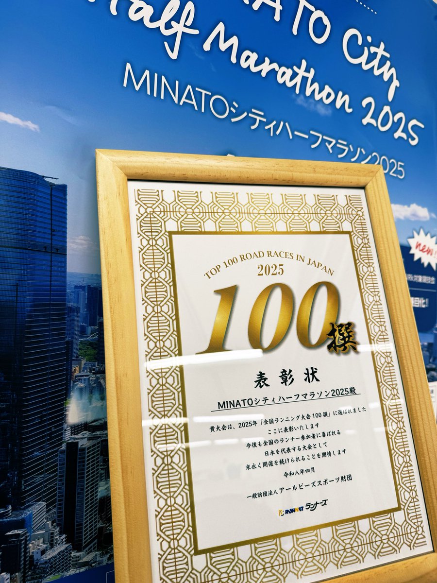 Minato_Marathon's tweet photo. このたび「2025年全国ランニング大会100撰」に選出されました🎖️

初回大会(2018年)から5大会連続の選出です。
※20-22年はコロナ禍のため表彰なし
 
高評価いただいた皆様に心から感謝いたします！
今年もさらに満足度の高い大会をめざして走り続けます🏃
 
#MCHM #TOKYOの中心を駆け抜ける https://t.co/pV5hyJDKHL