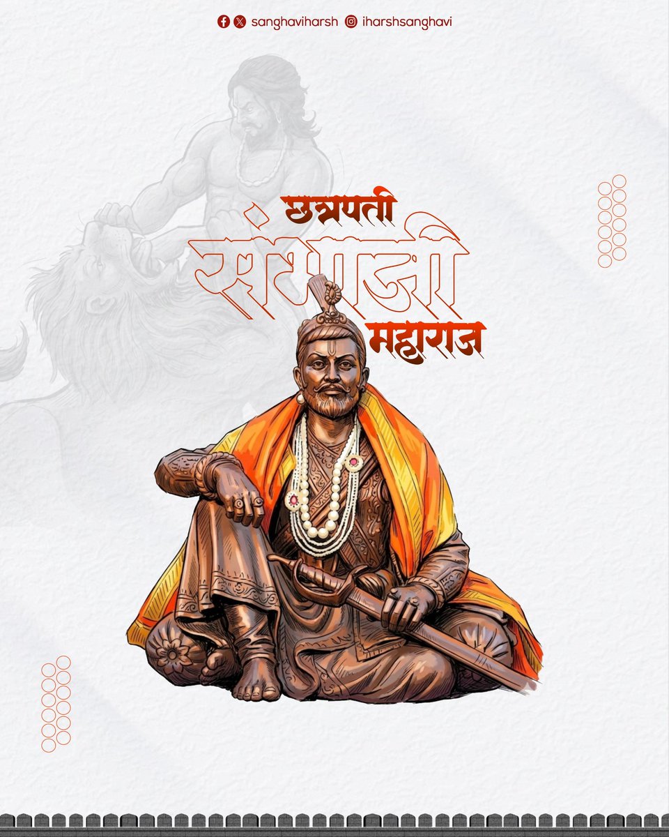 sanghaviharsh's tweet photo. माँ भारती के वीर सपूत, अदम्य साहस, स्वाभिमान और धर्मरक्षा के प्रतीक छत्रपति संभाजी महाराज जी की जयंती पर उन्हें कोटि-कोटि नमन।

#ChhatrapatiSambhajiMaharaj https://t.co/RKqZVNLbhU