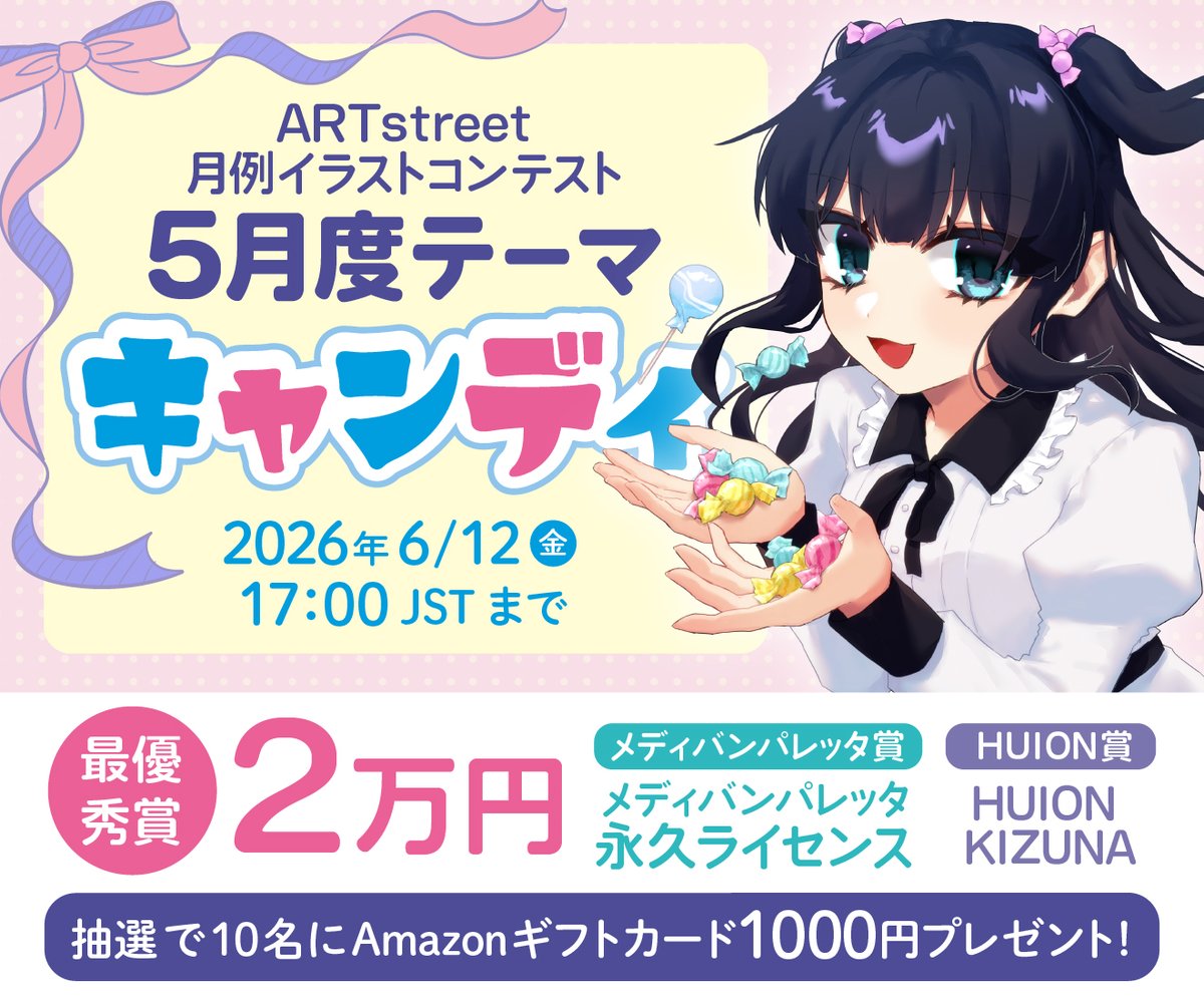 Medibangcom's tweet photo. 🍭キャンディをテーマに描こう！🍭
ARTstreetイラストコンテスト本日開催✨

メディバンパレッタ正式リリース記念！
パレッタ永久ライセンスやペンタブなど
賞品も超豪華です🥳
あなたの力作が多くの人の目に触れるかも…？🎨

▼応募締切：6/12(金) 17:00
https://t.co/xOFsQE1TD7
#イラスト #illustration #メディバンパレッタ
