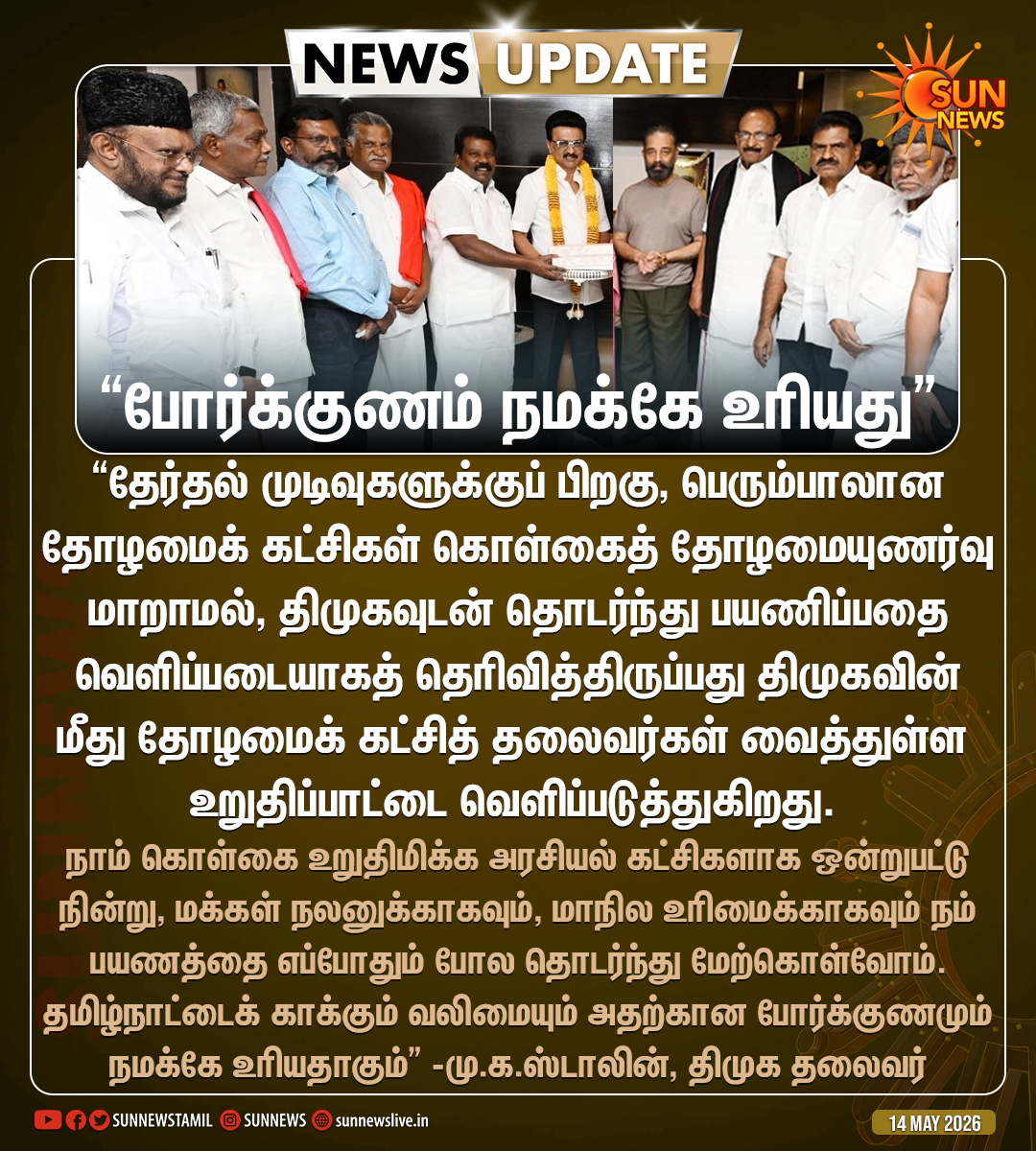 sunnewstamil's tweet photo. #NewsUpdate | “மக்கள் நலனுக்காகவும், மாநில உரிமைக்காகவும் நம் பயணத்தை எப்போதும் போல தொடர்ந்து மேற்கொள்வோம்” -மு.க.ஸ்டாலின், திமுக தலைவர்

#SunNews | @mkstalin | #DMK https://t.co/fMECsSY8Aq