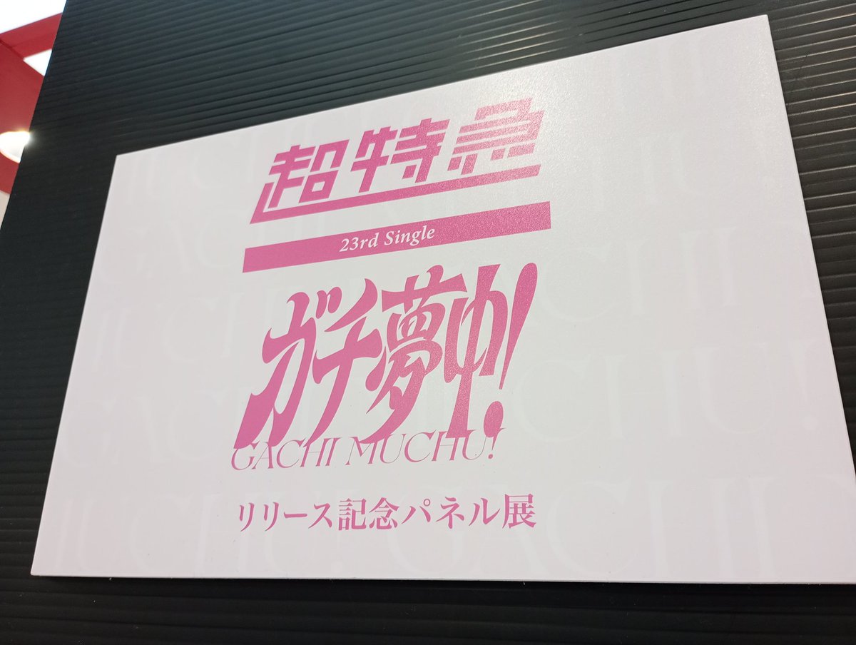 超特急 】 23rd Single『ガチ夢中! 』 大好評発売中✨ 