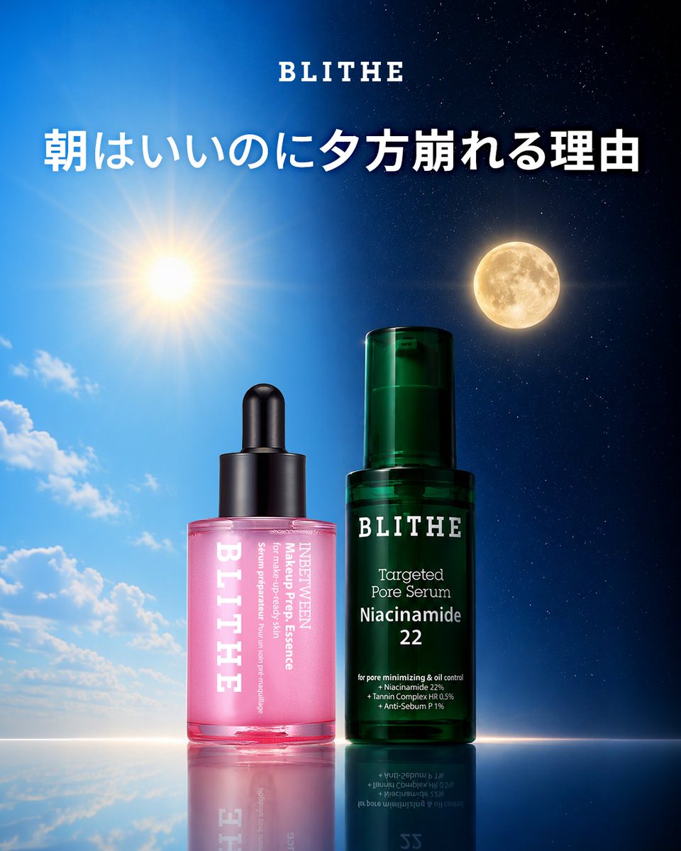 blithe_jp's tweet photo. 朝ちゃんとメイクしたのに、
夕方になるとなんか崩れてる…？
実はその原因、
“肌の土台”が整っていないのかも。

メイク前のひと手間で、
密着感もキープ力も変わる✨
✔️ プレップエッセンス
うるおい保護膜でメイクのりUP

✔️ ナイアシン22セラム
皮脂バランスを整えてテカリ対策
朝の仕込みで、夕方のメイクが変わる🌿

#メイク崩れ防止 #ナイアシン美容液 #韓国スキンケア #テカリ対策 #ツヤ肌メイク