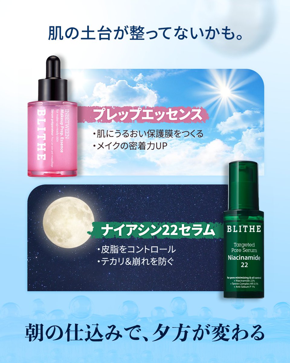 blithe_jp's tweet photo. 朝ちゃんとメイクしたのに、
夕方になるとなんか崩れてる…？
実はその原因、
“肌の土台”が整っていないのかも。

メイク前のひと手間で、
密着感もキープ力も変わる✨
✔️ プレップエッセンス
うるおい保護膜でメイクのりUP

✔️ ナイアシン22セラム
皮脂バランスを整えてテカリ対策
朝の仕込みで、夕方のメイクが変わる🌿

#メイク崩れ防止 #ナイアシン美容液 #韓国スキンケア #テカリ対策 #ツヤ肌メイク