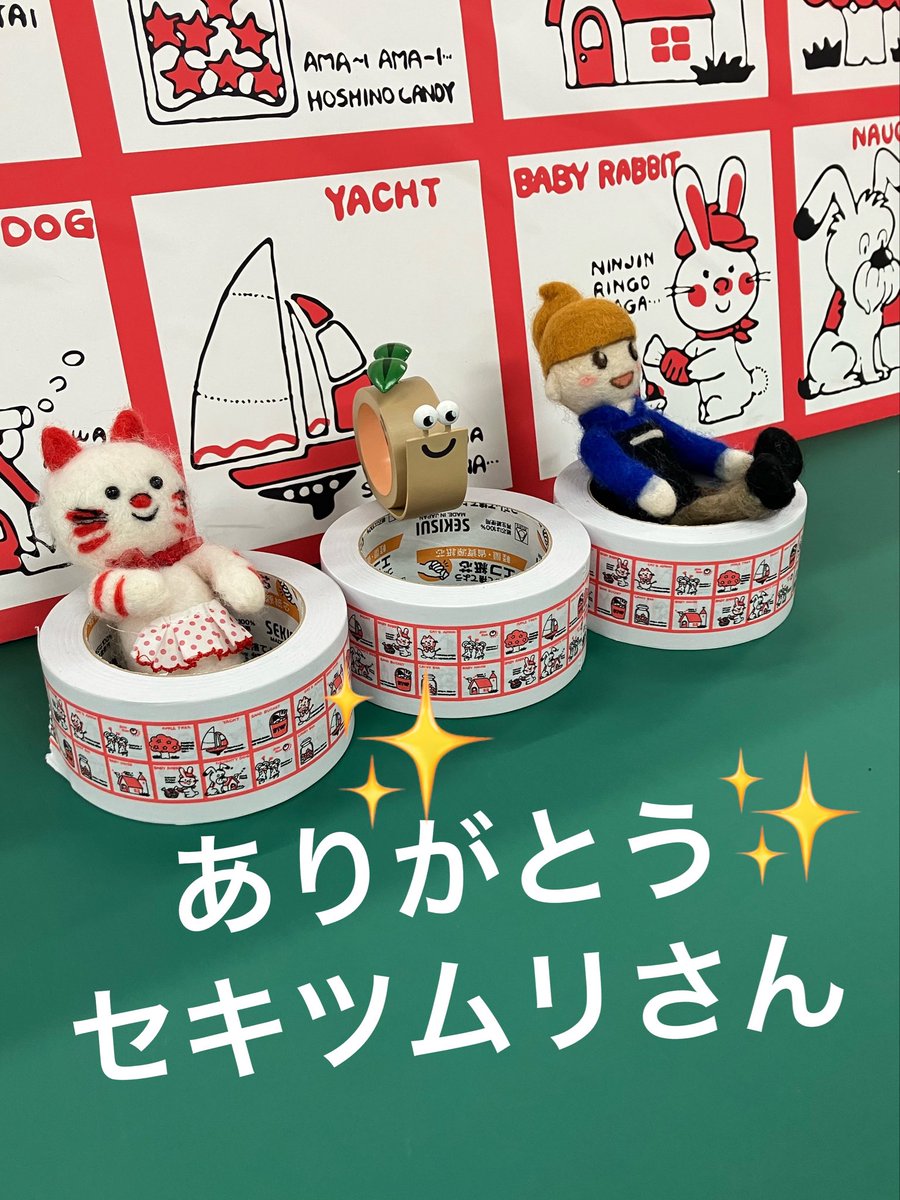 来てくれた‼️／ 今日はキャンペーン🎉あと2日😊 積水化学工業テープ