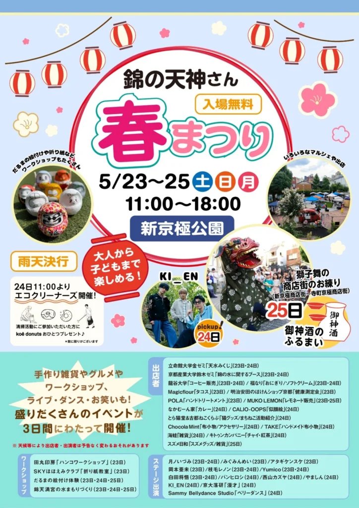 tennzinnsann's tweet photo. 2026 錦の天神さん春まつりのお知らせ
令和８年５月２５日、当社の春季大祭を斎行致します、関連企画としてお隣の新京極公園にて２３日（土）～２５日（月）の期間中に恒例の「錦の天神さんまつり」を開催いたします。 https://t.co/nLmiy7JRH8
