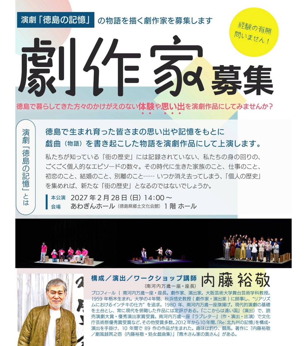 awaginhall's tweet photo. ／
締切、迫る！
＼

演劇「徳島の記憶」劇作家募集

来年2月に上演予定の演劇「徳島の記憶」の物語を描く劇作家を募集しています。未経験者大歓迎ですが、インタビュー及び台本作成ワークショップへの参加が必須となっています。締切は5月24日（日）です！

詳細はこちら👇
https://t.co/zQZKBdsnj3 https://t.co/SlqxQBXUWu