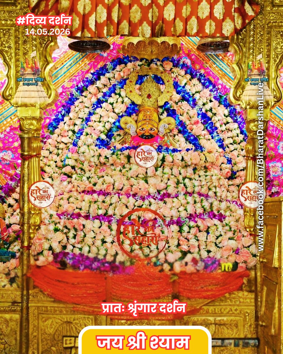 DivyDarshan_in's tweet photo. श्री श्याम बाबा मंगला आरती श्रृंगार दर्शन 🚩
गुरूवार 14.05.2026, ज्येष्ठ कृष्ण पक्ष द्वादशी
#khatu #shyam #divy #daily #darshan https://t.co/tljj6RnHsf