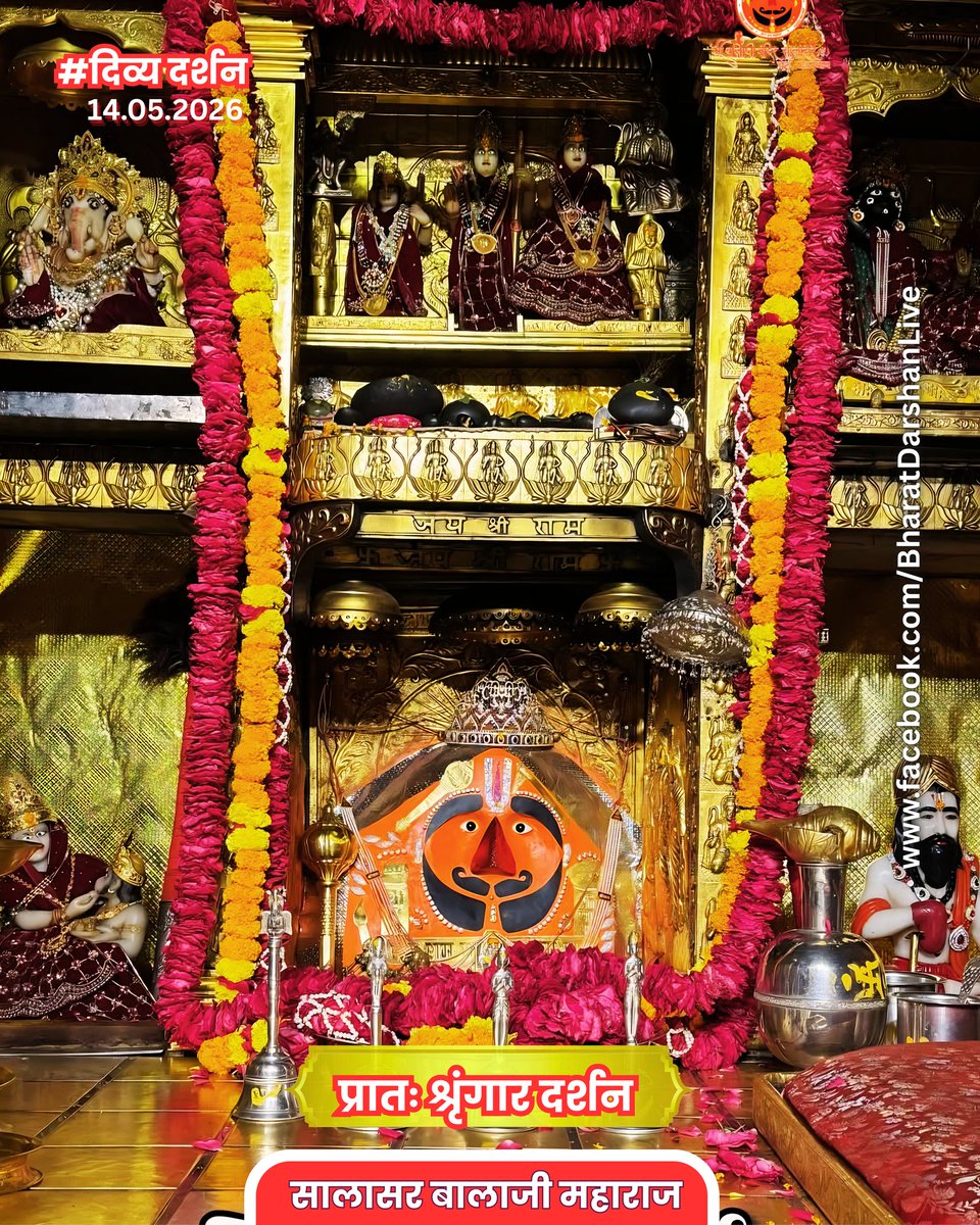 DivyDarshan_in's tweet photo. श्री सालासर बालाजी मंगला आरती श्रृंगार दर्शन 🚩
गुरूवार 14.05.2026, ज्येष्ठ कृष्ण पक्ष द्वादशी
#salasar #balaji #divy #daily #darshan https://t.co/pa4LPRITCa
