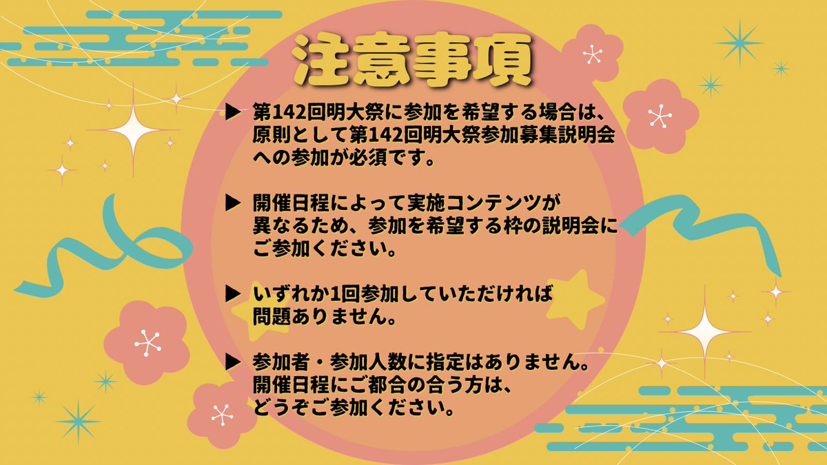 meidaisai's tweet photo. 【📢第142回明大祭参加募集説明会・エントリー相談会のお知らせ】

5月18日(月)〜24日(日)の期間で、第142回明大祭参加募集説明会を開催します✨️

⚠️第142回明大祭に参加を希望する団体は参加が必須となります。⚠️

Zoomリンク：https://t.co/UPVq1yhfIB

#学園祭
#第142回明大祭
#明大祭参加募集 https://t.co/QitixTYywt